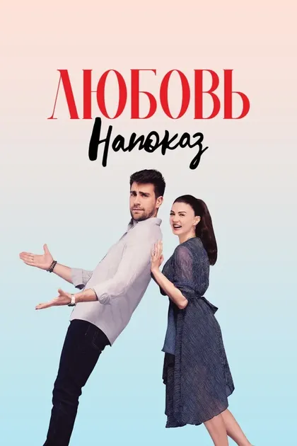Постер Любовь напоказ