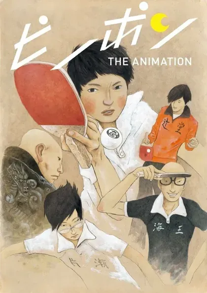 Постер Пинг-понг